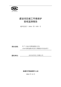 启东东岳化工有限公司年产32000吨聚氨酯粘合剂、3000吨聚氨酯回收再生聚醚技术改造项目验收监测