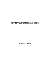 初中数学解题方法大全