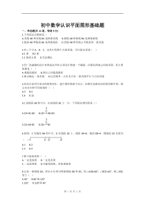 初中数学认识平面图形基础题