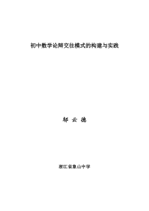 初中数学论辩交往模式的构建与实践