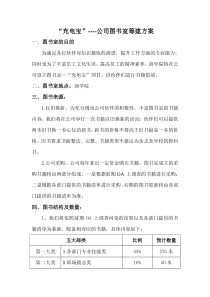 公司图书室筹建方案