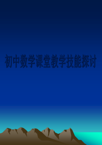 初中数学课堂教学技能探讨