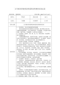 公司基本价值理念体系宣传教育活动记录