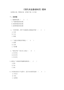 基础农业知识练习 - 副本