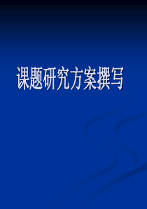 初中数学课题研究方案撰写