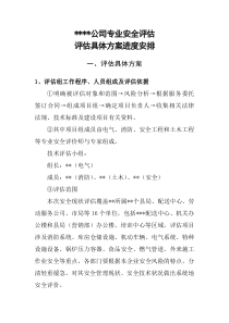 公司安全评估方案(评估机构)