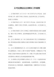 公司定期会议及事务工作流程