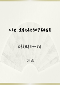 公司工具化定型化安全防护产品的应用