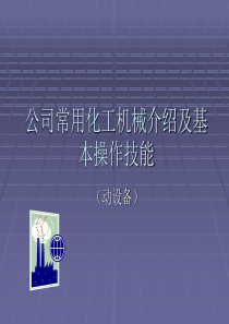 公司常用化工机械介绍及基本操作技能.