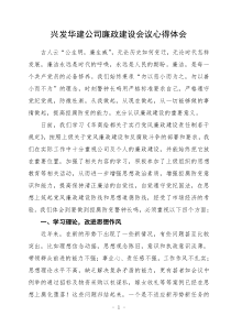 公司廉政建设会议心得体会