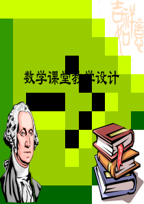 初中数学课堂教学设计(专题)