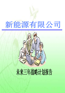 公司战略计划.