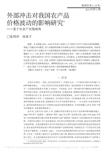 外部冲击对我国农产品价格波动的影响研究_基于农业产业链视角( 张利