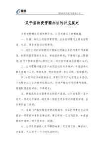 公司招待费管理办法补充规定