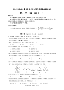 初中毕业生学业考试仿真模拟数学试卷(含答案)