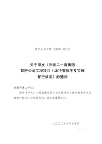 公司工程项目上场决策程序及实施暂行规定(2008)272号