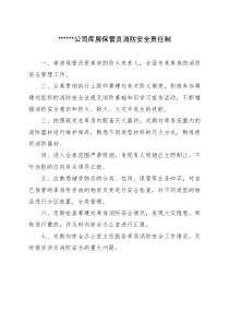 公司库房保管员消防安全责任制