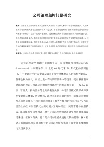 公司治理结构分析与启示