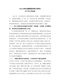 公司科协2012年度工作总结