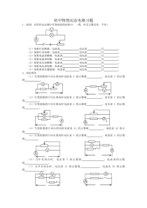 初中物理动态电路习题