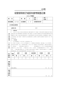 公司经营领导班子年度考核表