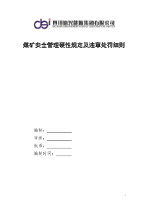 四川德兴能源集团煤矿违章处罚细则