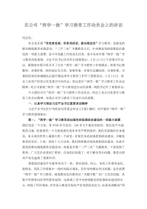 公司董事长在“两学一做”动员会上的讲话