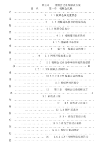 公司视频会议系统方案