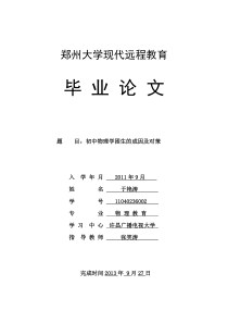 初中物理学困生的成因及对策