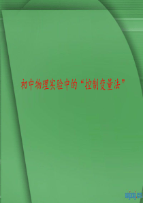 初中物理实验中的“控制变量法”