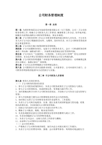 公司财务管理制度(拟稿)