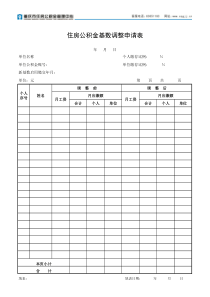 住房公积金基数调整申请表