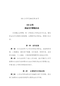 公司资金支付管理办法