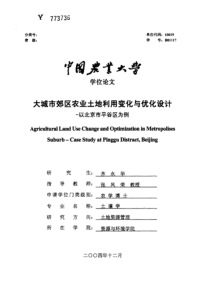 大城市郊区农业土地利用变化与优化设计——以北京市平谷区为例