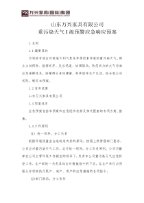 公司重污染天气预警应急响应预案