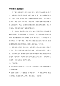 学校教师考勤制度