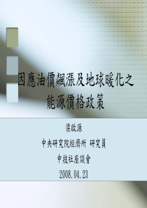 因应油价飙涨及地球暖化之能源价格政策