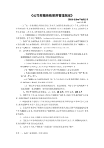 公司邮箱系统使用管理规定