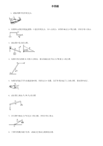 初中物理杠杆画图题练习(含答案)(1)