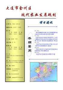 大连市金州区现代农业发展规划