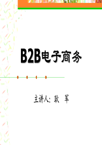 B2B 电子商务