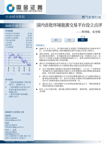 国内首批环境能源交易平台设立点评