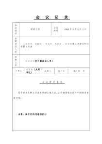 公开推荐我支部今年的党员发展对象会议记录(举手表决)