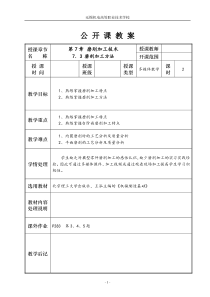 公开课磨削加工技术教案