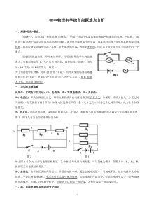 初中物理电学综合问题难点和易错点整理.s