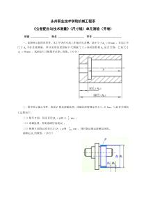 公差与配合试题(尺寸链部分)