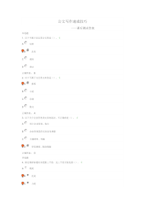 公文写作速成技巧课后测试答案