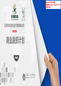 天润农业.商业计划书（PDF26页）