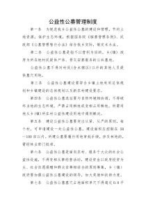 公益性公墓管理制度