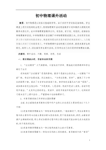 初中物理课外活动的研究结题论文